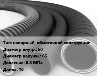 Рукав напорный, обмоточной конструкции d=50 D=65 0.8 МПа L=10